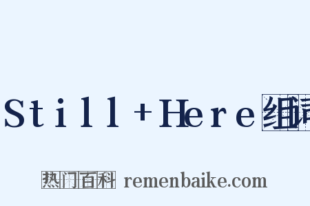 Still+Here组词是什么意思的图片